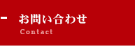 お問い合わせ