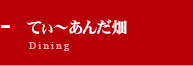 てぃ～あんだ畑