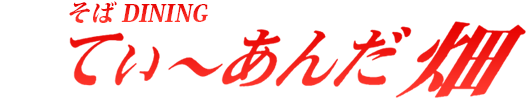 そばDINING てぃ~あんだ畑