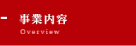 事業内容